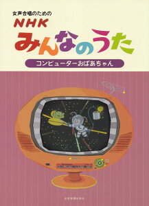 【新品】 女声合唱のための　NHKみんなのうた　［コンピューターおばあちゃん］ 《楽譜 スコア ポイントup》