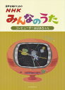 【新品】 混声合唱のための NHKみんなのうた ［コンピューターおばあちゃん］ 《楽譜 スコア ポイントup》