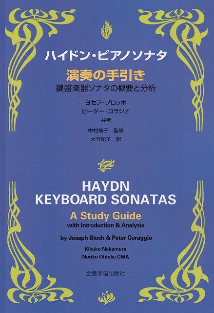 ※3300円以上送料無料【宅急便】ハイドン　ピアノソナタ　演奏の手引き鍵盤楽器ソナタの概要と分析 《楽譜 スコア ポイントup》