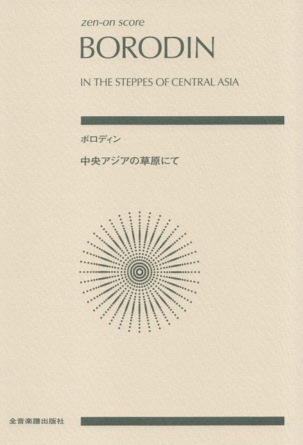 【新品】 スコア　ボロディン／中央アジアの草原にて 《楽譜 スコア ポイントup》