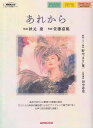 ※3300円以上送料無料【宅急便】 ボーカル&ピアノ/ピアノソロ/女声三部合唱(ピアノ伴奏付) オリジナル楽譜シリーズ あれから 《楽譜 スコア ポイントup》