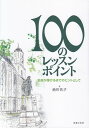 ※3300円以上送料無料【宅急便】 100のレッスンポイント -名曲が弾けるまでのヒントとして- 《楽譜 スコア ポイントup》