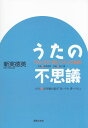 【新品】 うたの不思議 『白いうた青いうた』の秘密 《楽譜 スコア ポイントup》※送料無料※