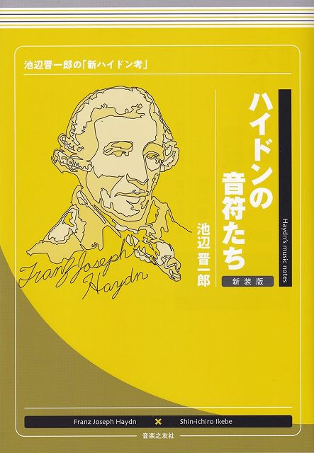 ※3300円以上送料無料【宅急便】ハイドンの音符たち［新装版］ 池辺晋一郎の「新ハイドン考」《楽譜 スコア ポイントup》