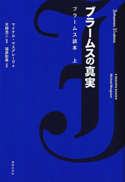 Rakuten - ※3300円以上送料無料【宅急便】ブラームスの真実　−ブラームス読本（上）−《楽譜 スコア ポイントup》