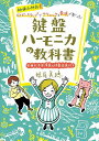 【新品】 幼保小対応!ベイビーステップでテクニックと表現が身に付く 鍵盤ハーモニカの教科書 全曲お手本演奏&伴奏者音源付き 《楽譜 スコア ポイントup》