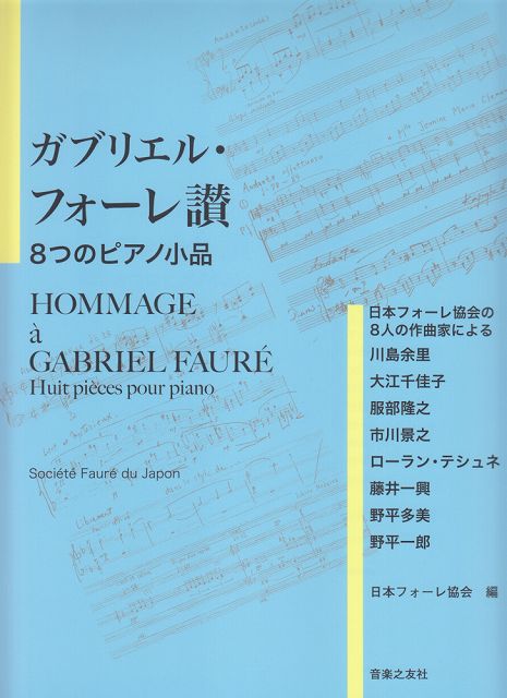 【新品】 ガブリエルフォーレ讃　8つのピアノ小品　−日本のフォーレ協会の8人の作曲家による− 《楽譜 スコア ポイントup》