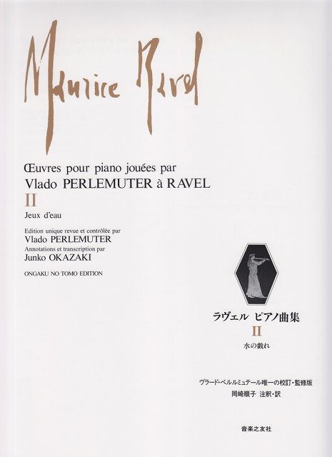 ※3300円以上送料無料【宅急便】 ラヴェル　ピアノ曲集（2）水の戯れ 《楽譜 スコア ポイントup》