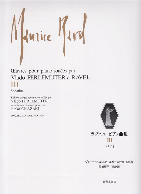 ※3300円以上送料無料【宅急便】 ラヴェル　ピアノ曲集（3）　ソナチネヴラード・ペルルミュテール唯一の校訂・監修版 《楽譜 スコア ポイントup》