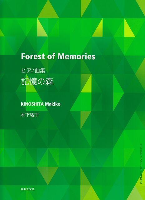 ※3300円以上送料無料【宅急便】 ピアノ曲集　記憶の森／木下牧子 《楽譜 スコア ポイントup》