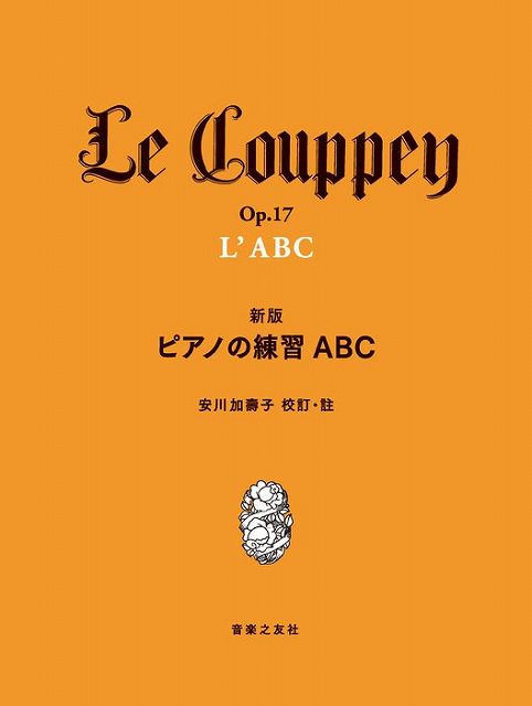 ※3300円以上送料無料【宅急便】 新版　ピアノの練習ABC　（A4） 《楽譜 スコア ポイントup》
