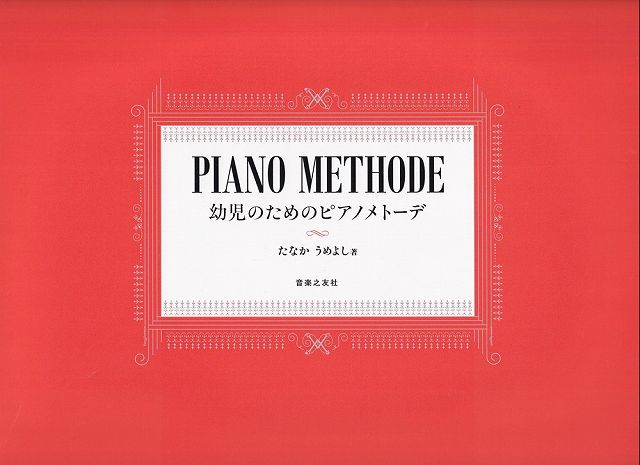 ※3300円以上送料無料【宅急便】PIANO　METHODE　幼児のためのピアノメトーデ《楽譜 スコア ポイントup》