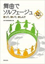 【新品】 舞曲でソルフェージュ 歌って、弾いて、楽しんで ピアノ伴奏付 《楽譜 スコア ポイントup》