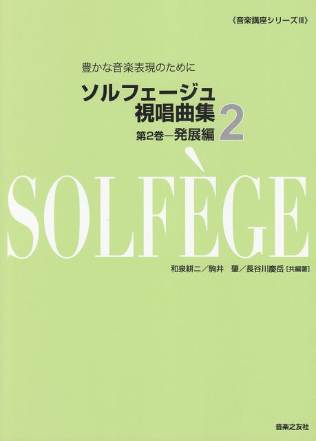 Rakuten - ※3300円以上送料無料【宅急便】 音楽講座シリーズIII　豊かな音楽表現のために　ソルフェージュ視唱曲集（2）発展編 《楽譜 スコア ポイントup》