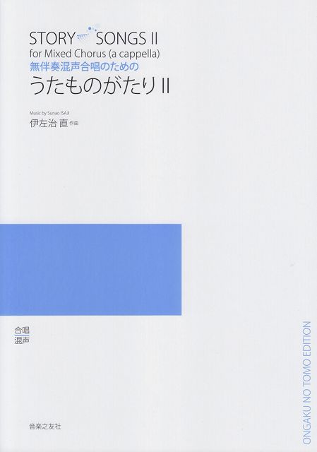 ※3300円以上送料無料【宅急便】 無伴奏混声合唱のための うたものがたり2 《楽譜 スコア ポイントup》