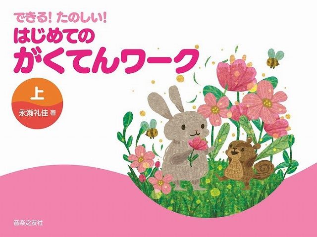 Rakuten - ※3300円以上送料無料【宅急便】 できる！たのしい！はじめてのがくてんワーク　上 《楽譜 スコア ポイントup》