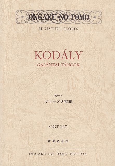 Rakuten - ※3300円以上送料無料【宅急便】 OGT−267　コダーイ／ガラーンタ舞曲 《楽譜 スコア ポイントup》