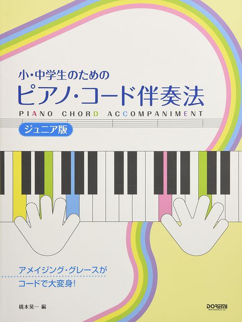 【新品】 小・中学生のための　ピアノコード伴奏法　［ジュニア版］　〜アメイジンググレースがコードで大変身！〜 《楽譜 スコア ポイントup》