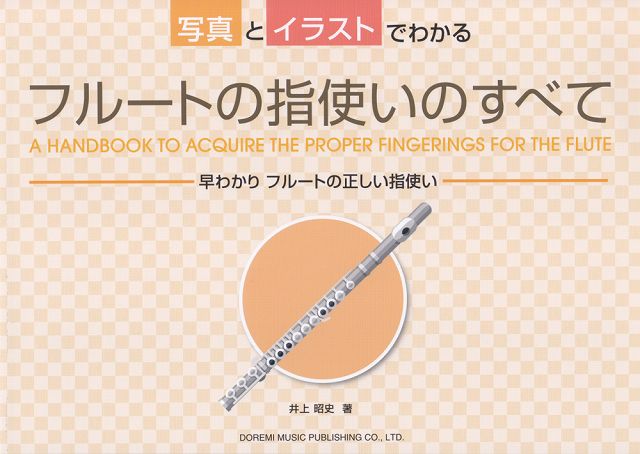 楽天市場】フルート 運指表（本・雑誌・コミック）の通販
