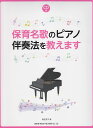 【新品】 CD付 保育名歌のピアノ伴奏法を教えます 《楽譜 スコア ポイントup》