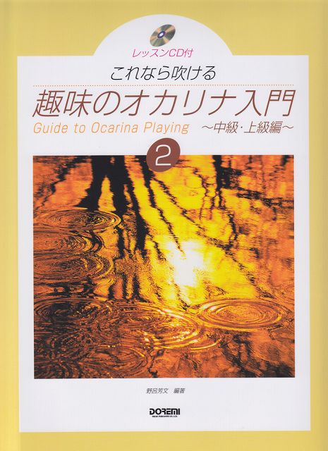 ※3300円以上送料無料【宅急便】 レッスンCD付　これなら吹ける　趣味のオカリナ入門（2）　〜中級 ...