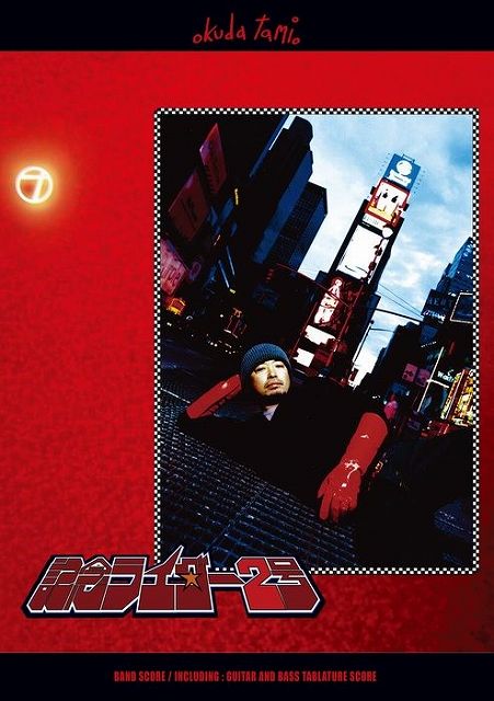 ※3300円以上送料無料【宅急便】 バンドスコア　奥田民生／記念ライダー2号〜オクダタミオシングルコレクション〜 《楽譜 スコア ポイントup》