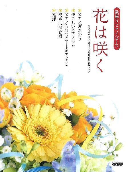 【新品】 欲張りピアノピース 花は咲く 《楽譜 スコア ポイントup》