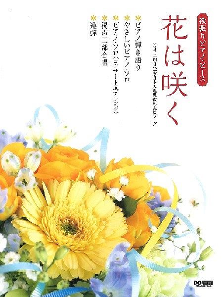 Rakuten - ※3300円以上送料無料【宅急便】 欲張りピアノピース　花は咲く 《楽譜 スコア ポイントup》
