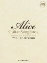 【新品】 永久保存ワイド版 アリス/ギター弾き語り曲集 名曲の数々を収載したギター弾き語りベスト曲集 《楽譜 スコア ポイントup》