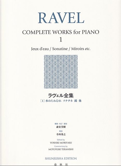 ※3300円以上送料無料【宅急便】ラヴェル全集 ［1］水のたわむれ ソナチネ 鏡 他 【新装版】《楽譜 スコア ポイントup》