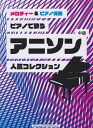 【新品】 メロディー&ピアノ伴奏 ピアノで歌うアニソン人気コレクション 中級 《楽譜 スコア ポイントup》