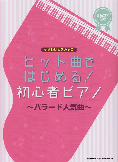 【新品】 やさしいピアノソロ　ヒット曲ではじめる！初心者ピアノ〜バラード人気曲〜　音名カナ付き 《楽譜 スコア ポイントup》