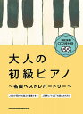 【新品】 模範演奏CD2枚付き 大人の初級ピアノ~名曲ベストレパートリー~ (音名カナ入り) 《楽譜 スコア ポイントup》※送料無料※