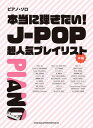 【新品】 ピアノソロ 本当に弾きたい!J-POP超人気プレイリスト (中級) 《楽譜 スコア ポイントup》