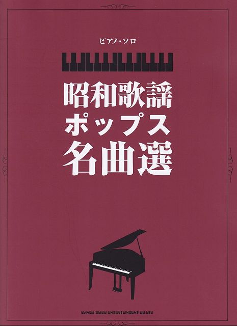 【新品】ピアノソロ　昭和歌謡ポップス名曲選　（中級）《楽譜 スコア ポイントup》