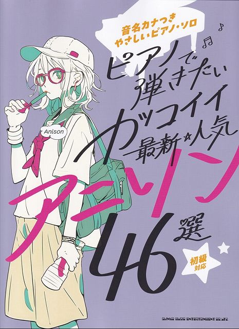 ※3300円以上送料無料【宅急便】音名カナつきやさしいピアノソロ　ピアノで弾きたいカッコイイ最新・人気アニソン46選　初級対応《楽譜 スコア ポイントup》