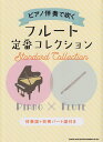 【新品】 ピアノ伴奏で吹く フルート定番コレクション (伴奏譜+別冊パート譜付き) 《楽譜 スコア ポイントup》