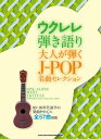 【新品】 ウクレレ弾き語り 大人が弾くJ-POP名曲セレクション 《楽譜 スコア ポイントup》