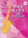 【新品】 アルトサックス 人気アニソンヒッツ (カラオケCD付) 《楽譜 スコア ポイントup》