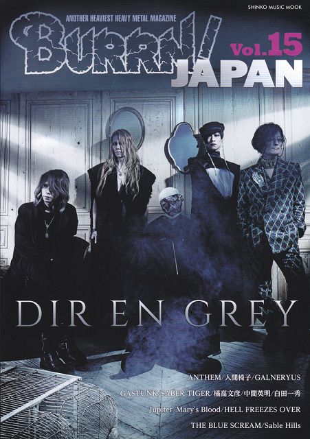 【新品】 ムック　BURRN！JAPAN　Vol．15　DIR　EN　GREY　巻頭大特集！ 《楽譜 スコア ポイントup》