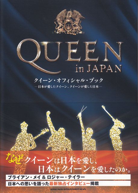 【新品】 QUEEN　in　JAPAN　クイーンオフィシャルブック　−日本が愛したクイーン、クイーンが愛した日本− 《楽譜 スコア ポイントup》