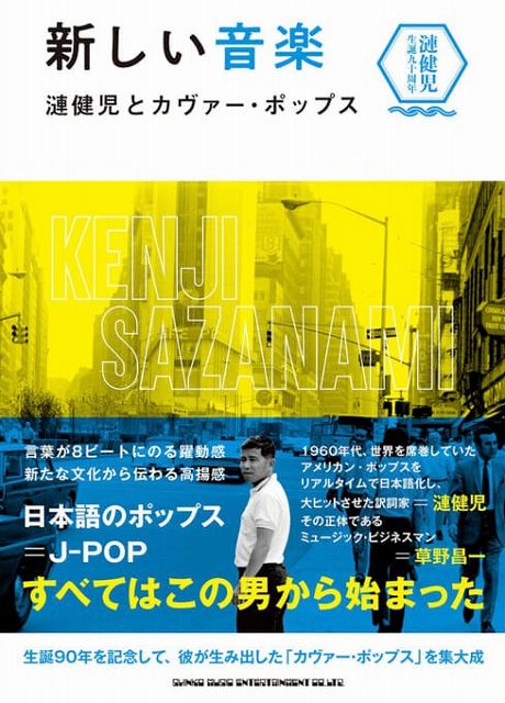 ※3300円以上送料無料【宅急便】 新しい音楽 漣健児とカヴァー・ポップス 《楽譜 スコア ポイントup》