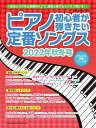 【新品】 ムック ピアノ初心者が弾きたい定番ソングス ［2022年秋冬号］ 《楽譜 スコア ポイントup》