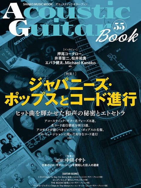  ムック　アコースティックギターブック（55）　［特集1］ジャパニーズポップスとコード進行 《楽譜 スコア ポイントup》