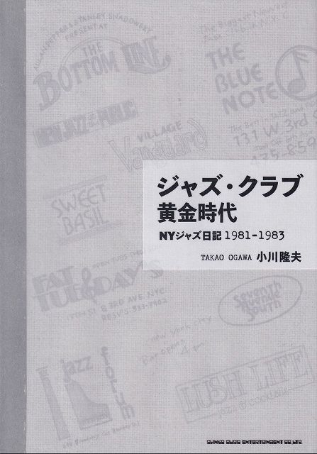※3300円以上送料無料【宅急便】ジャズクラブ黄金時代 NYジャズ日記 1981-1983《楽譜 スコア ポイントup》