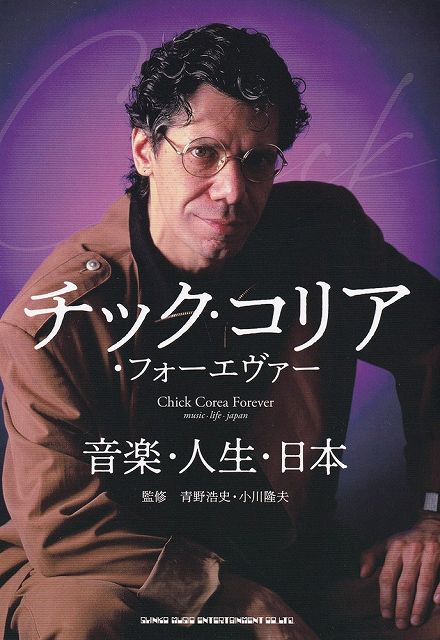※3300円以上送料無料【宅急便】チックコリアフォーエヴァー -音楽・人生・日本-《楽譜 スコア ポイントup》