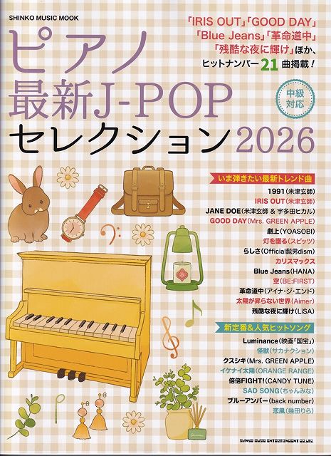 Rakuten - ※3300円以上送料無料【宅急便】ムック　ピアノ最新J−POPセレクション　2026《楽譜 スコア ポイントup》