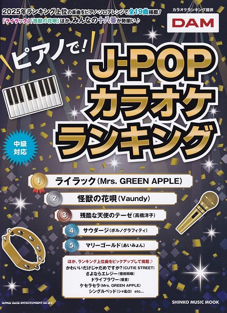 ※3300円以上送料無料【宅急便】ムック　ピアノで！J−POPカラオケランキング《楽譜 スコア ポイントup》