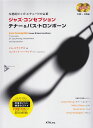 【新品】 本格的ジャズエチュードの定番　ジャズコンセプション　テナー＆バストロンボーン　模範演奏＆プレイアロング　2CD付 《楽譜 スコア ポイントup》※送料無料※