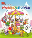【新品】 ミニピアノのまえに げんきなどうぶつのうた (0273) 《楽譜 スコア ポイントup》